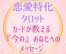 恋愛特化タロット☆あの人の未来、恋の本音占います 片思いから恋愛成就のために！今月の恋のヒントを知って彼を攻略 イメージ1