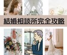 婚活カウンセラーゆーさくが結婚相談所の攻略教えます 結婚相談所選びから結婚相談所を効率良く活用するノウハウ イメージ1