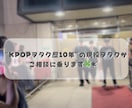 K-POPオタ活の悩みを深く相談できます ペンサ・ヨントン・渡韓・カメラ・認知・広告など全部OK イメージ2