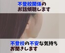 不登校経験者が当事者様の気持ちに寄り添います 不安な気持ちを吐き出してみませんか？不登校の方やその親の方 イメージ1