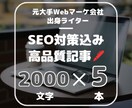SEOに強い記事を2000文字×5記事執筆します Web上場企業にてSEOコンサル経験がある現役ライターが制作 イメージ1