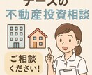看護師の不動産投資！初心者向けにアドバイスします 本業で忙しいナースでもできた！リアルな運用体験をお伝えします イメージ1