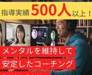 500人以上から見つけたモチベーション管理教えます 指導実績500人以上の現役コーチです！ イメージ1