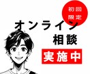 初回利用者限定／３０分で心がスッキリします 何が分かっていないか？が分からないから「動けない」の解消支援 イメージ1