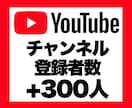 YouTubeチャンネル登録者+300人増加します 安心★安全｜30日保証付｜増加支援｜拡散｜振分可｜匿名評価可 イメージ1