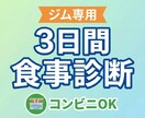 ジムの効果最大化！忙しい女性の為の食事診断をします コンビニ食OK！ジムの効果を最大化する食事と習慣化 イメージ1