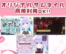 商用OK！映える貴方だけのサムネ作ります マスコットなどの固有モチーフも追加料金無しで制作OK！ イメージ1