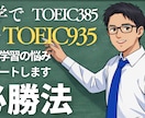 TOEIC学習の相談【チャットのみ】承ります 留学経験なしでTOEIC935点！あなたの学習を支えます。 イメージ1