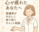 お悩み相談×精神科看護師がチャット相談のります 誰にも言えない不安やそっとここで吐き出してみませんか？ イメージ1
