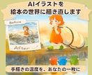 AIイラストを温かい絵本風に描き直します AI感を消して優しい手描きの世界へ✨ イメージ1