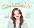 3日間メッセージ送信無制限！ゆったりチャットします 話し相手/雑談/送信無制限/3日間/LINE風⁠ イメージ1