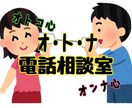 オトナ電話相談室  男心・女心、恋愛相談聞きます 恋愛・依存・男心・女心・喧嘩・本音・仲直り・あっちの相性 イメージ2