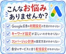 Google広告の初期設定を徹底サポートします リスティング広告の不安を解消しながら配信開始まで伴走！ イメージ2