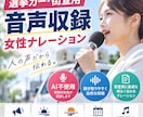 選挙・街宣用の女性ナレーションを収録します AIでは表現しにくい、自然な間・抑揚・温かみを大切にします イメージ1