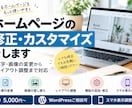 ホームページの修正・カスタマイズをしますます 文字・画像の変更からレイアウト調整まで丁寧に対応します イメージ1