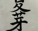 心に響く筆文字アートや命名書をお届けします 命名書から座右の銘まで、幅広く対応します イメージ3