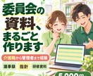 介護施設の委員会・研修資料を現場目線で作ります 委員会の議事録と研修資料を、1分野まるごとそろえます イメージ1
