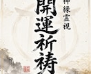 運命を書き換え圧倒的な開運と引き寄せを発動させます 【神恩祈祷】あなたの悩みを根本から紐解く イメージ1