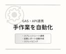 手作業を自動化します GASやAPI連携を活用して業務を効率化 イメージ1