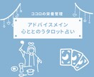 タロットリーディングでココロの栄養管理します ココロの栄養管理が出来るタロット占い イメージ1