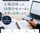 上場会社へのIR問合せメールや文章を添削します 企業やIRへの問合せ、不安になりませんか？ イメージ1