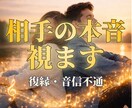 音信不通・復縁…相手の本音を霊視しします 音信不通・絶望的な状況からでも道は必ずあります イメージ1