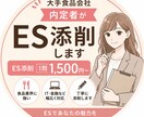 大手食品会社内定者がES添削します ES添削1500円〜！就活相談なども無料で受け付けています！ イメージ1