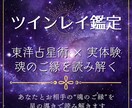 東洋占星術と実体験から導くツインレイ鑑定いたします 実際に“全て”と出会った私が、あなたの魂のご縁を読み解きます イメージ1