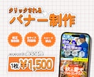 ココナラ最安でクリックされるバナー制作します 初回10案件だけの特別価格！各種画像作成致します！ イメージ1