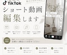 丸投げOK！TikTok！ショート動画編集します テレビ経験で“離脱されない”編集をします！ イメージ1