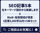 SEO記事5本をキーワード設計から執筆します BtoB・採用領域が得意｜1記事3,000字×5本セット イメージ1