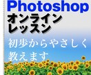 Photoshopのオンラインレッスンをします 写真・画像の加工や修正をしたい方へ初歩からやさしく教えます！ イメージ1