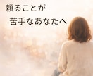 1か月間｜頼ることが苦手なあなたに寄り添います 「大丈夫？」と聞かれても、大丈夫としか言えなかったあなたへ。 イメージ1