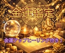金運アップの秘訣を解説！あなたの金運を鑑定します あなたの金運がさらに上がるように金運UPヒーリングを送ります イメージ1