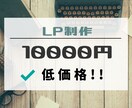 格安で提供！　LP制作承ります 安心価格でスピーディに納品！！ イメージ1