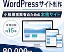 WordPressで本格的なサイトを制作します 小規模事業者向け｜15年の経験で丁寧に構築 イメージ1