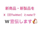 2つの人気SNSで新商品・新製品を宣伝します X(旧Twitter)とnoteでW宣伝・鬼拡散します‼️ イメージ1