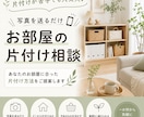片付けが苦手でも大丈夫｜写真を送るだけます あなたのお部屋に合った片付け方をご提案します イメージ1
