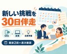SNS・副業の一歩目を30日間伴走します 行動を決め、止まったら一緒に進め方を見直します イメージ1