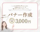 美容系・化粧品に特化★女性向けWEBバナー作ります エステ・サロン・美容・化粧品等クリック率UP目指すバナー制作 イメージ3