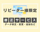 リピーター様限定　データ修正いたします 文章やレイアウトの修正・変更・追加など イメージ1