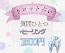 タロット質問1つ+ご希望のヒーリングをします 寄り添い鑑定+どんな結果でも好転するようなヒーリングをします イメージ1