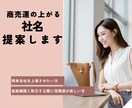 商売運と信頼を引き寄せる会社名を提案します 上場企業を支えてきた経験を活かし、信頼される社名を提案します イメージ1