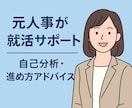 就活の進め方・悩みを一緒に整理します ≪就活の悩み・進め方を整理≫元人事が本音でアドバイスします！ イメージ1