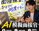 ChatGPTで何度でも本番形式の面接ができます コピペ1回でAIが面接官に｜深掘り質問→弱点分析まで自動 イメージ1
