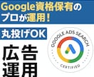 丸投げOK！Google広告の運用代行致します 追加料金なし！コミコミ価格で実績豊富な有資格者が担当 イメージ1