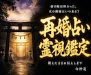 再婚占い|神縁が結ぶ次の御縁を神言霊視で伝えます 縁は終わっても、神縁が結ぶ次の御縁は必ず来る。【翌日お届け】 イメージ1