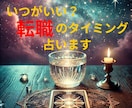 転職のベストタイミング！タロットで詳細に占います あなたの転職タイミングをカードから読み解き、新しい一歩へ！ イメージ1
