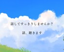 お話し聴きます 話すことですっきりしませんか？どんな話でも聴きます。 イメージ1