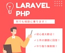 初心者向け【Laravel／PHP】相談のります 現役エンジニア／Udemy講師が課題を１件チャットサポート！ イメージ1